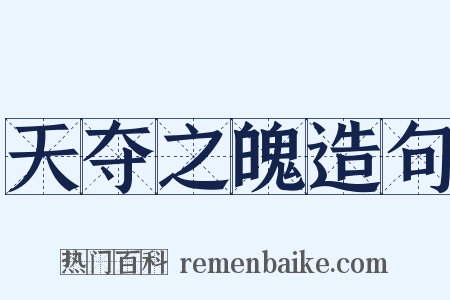 天夺之魄造句是什么意思的图片